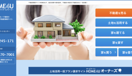 HOME4U（ホームフォーユー）はどんな不動産査定サイト？メリットは？