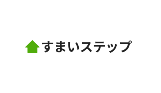 すまいステップとは？メリットは？全国対応の不動産一括査定サービスを提供。