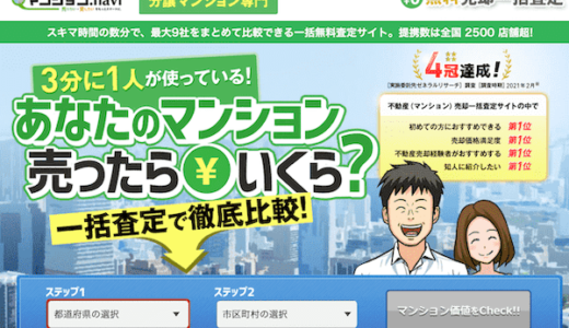 マンションナビのメリットは？全国2,500店舗の不動産会社に対応。