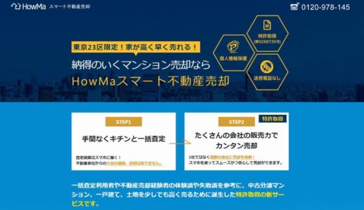 HowMaはどんな不動産査定サイト？簡単で迅速な査定が可能。