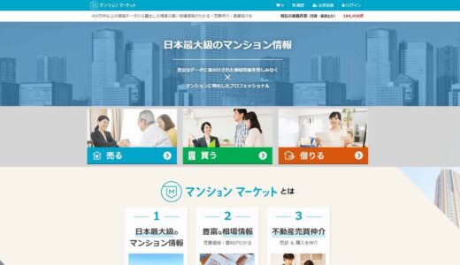 マンションマーケットとは？メリットは？複数の不動産会社にまとめて査定依頼が可能。