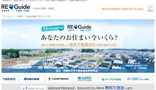 RE-Guideはどんな不動産査定サイト？最大10社まで査定依頼可能。