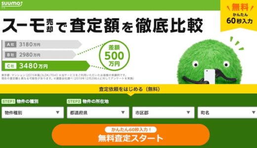 SUUMO売却査定はどんな不動産査定サイト？リクルートグループが運営。