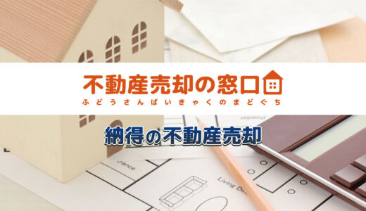 不動産売却の窓口とは？700社以上の提携会社があり、全国対応。