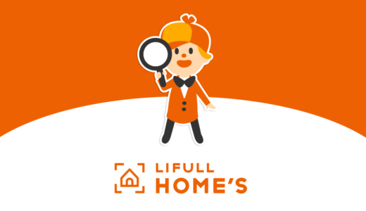 LIFULL HOME’Sはどんな不動産査定サイト？メリットを徹底解説。