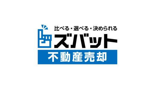 ズバット不動産売却とは？メリットは？最大6社まで査定依頼可能。