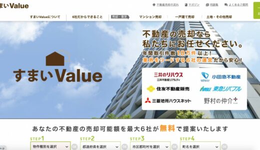 すまいValueとは？大手不動産会社への一括査定依頼が無料でできる。