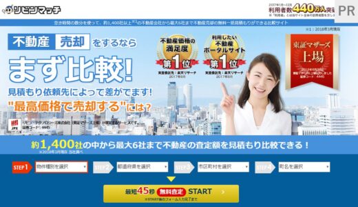 リビンマッチはどんな不動産査定サイト？全国約1,700社の不動産会社と提携。